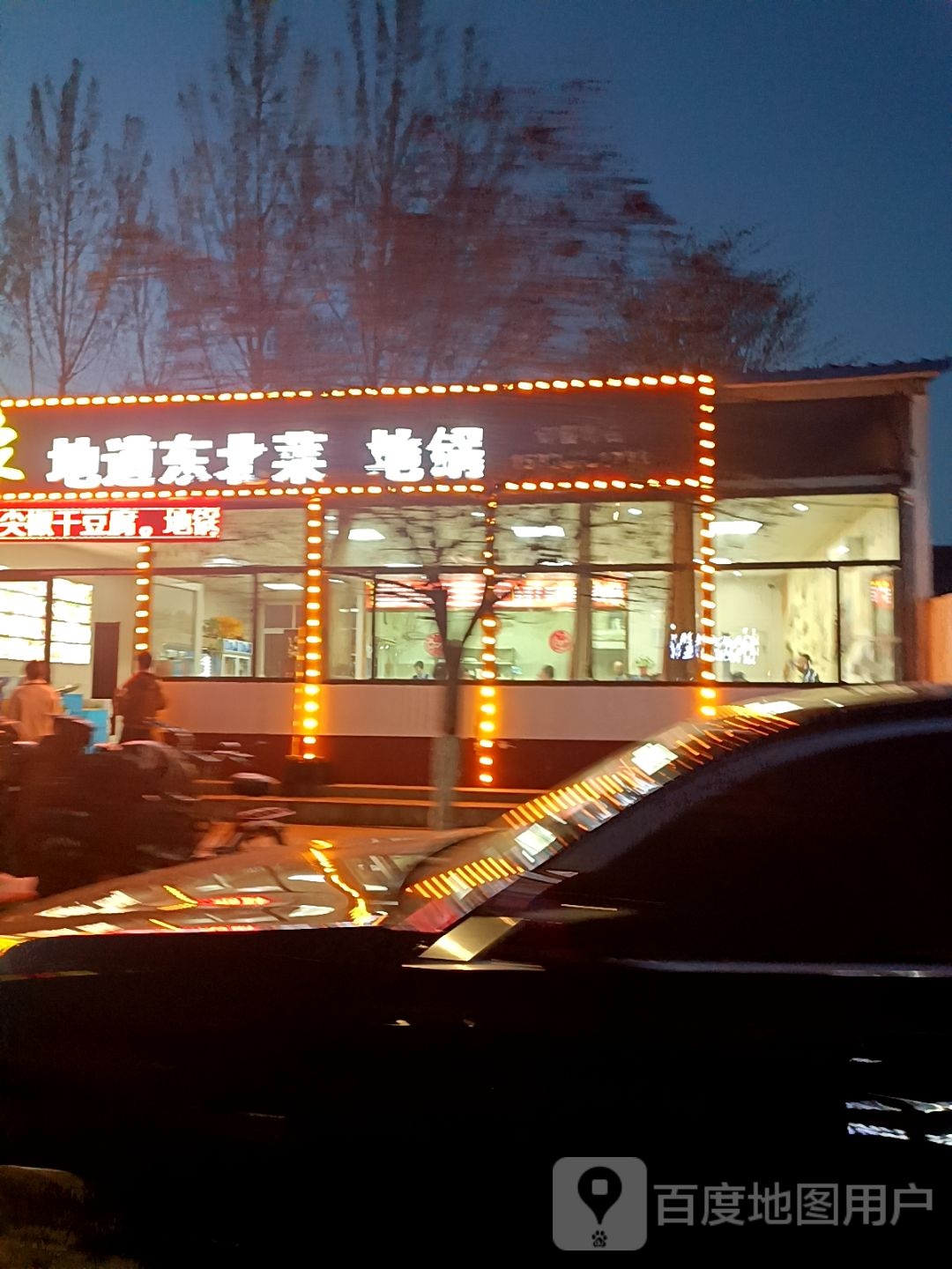 关东印象东北菜