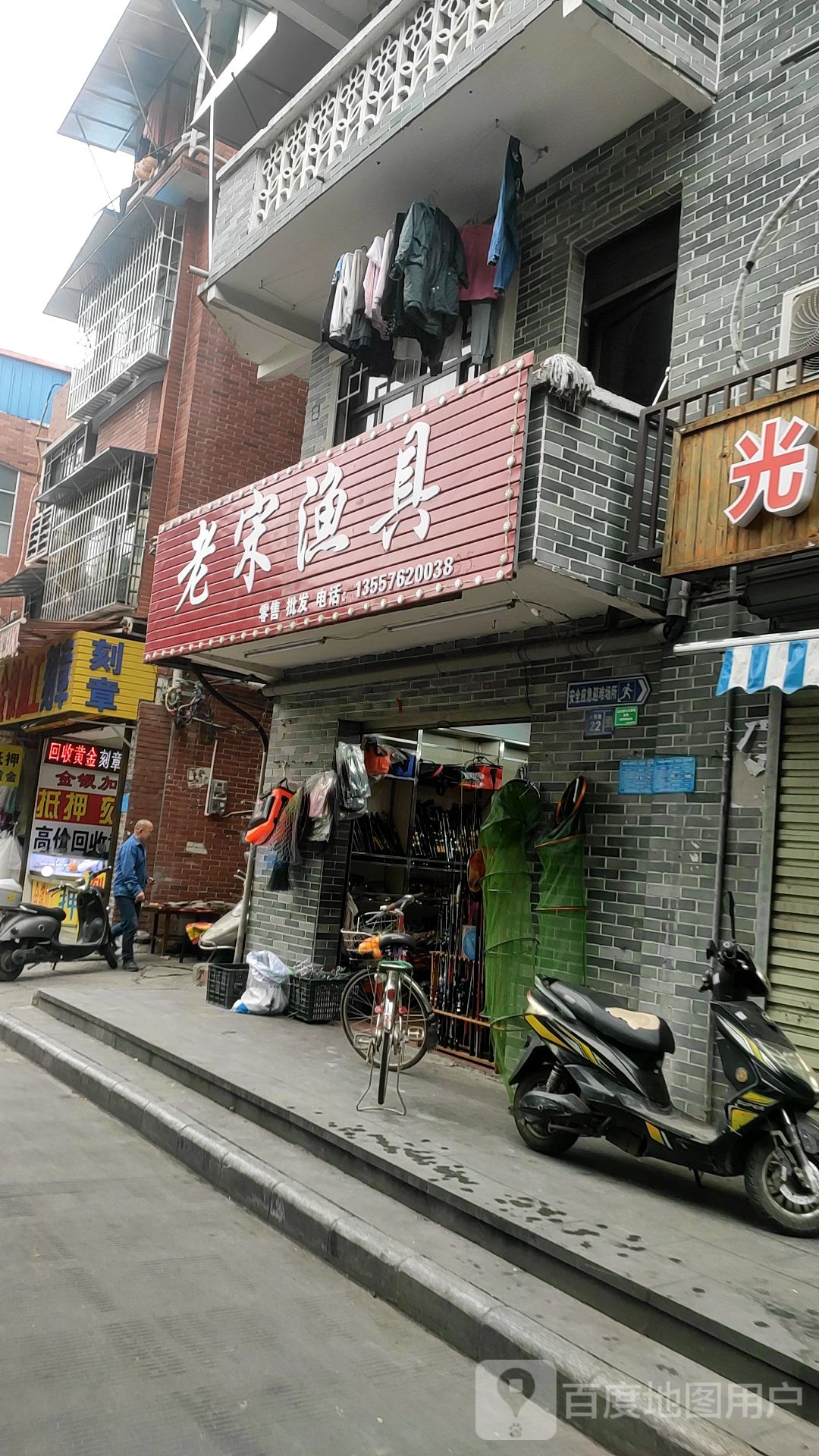 老宋渔具(D19生活广场店)