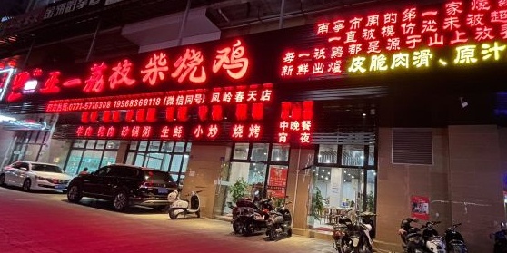 亚一荔枝柴烧鸡(凤岭春天店)
