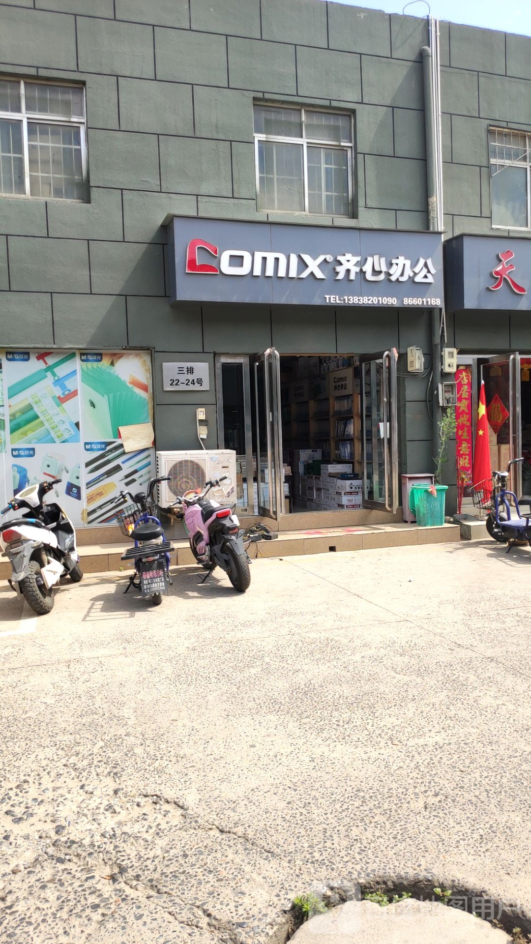 齐心办公(盈合万货城店)