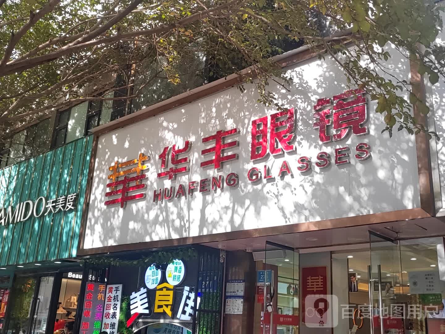 华丰眼睛(中山路店)