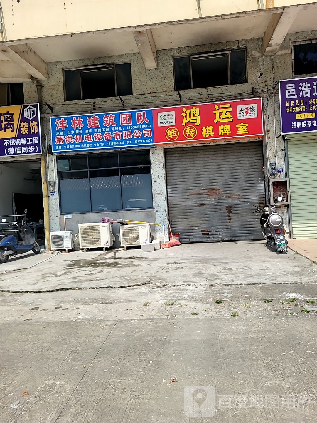 鸿运转转棋牌室