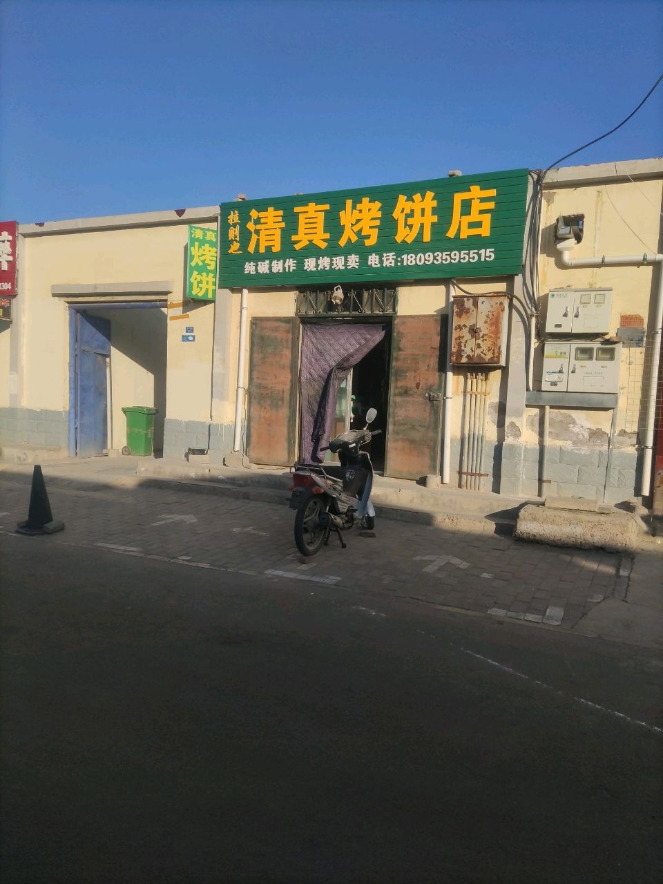 拉则也清真烤饼店
