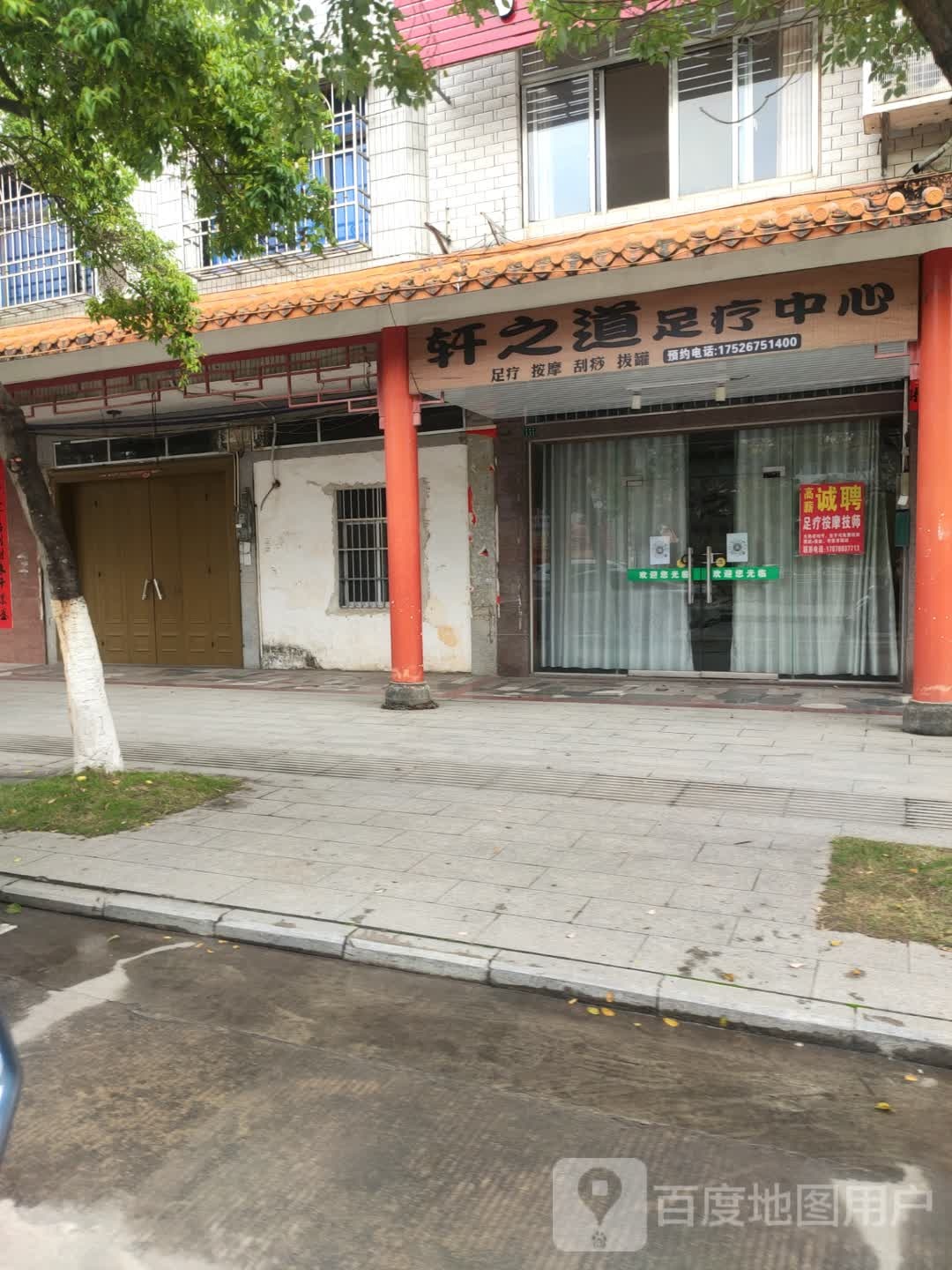 轩之道足疗中心