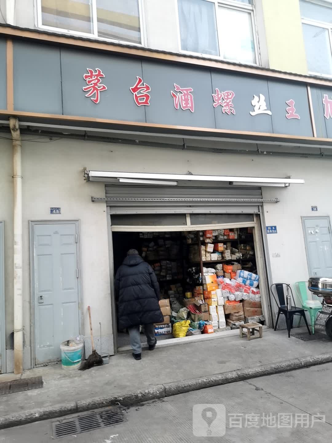 茅台酒螺丝王
