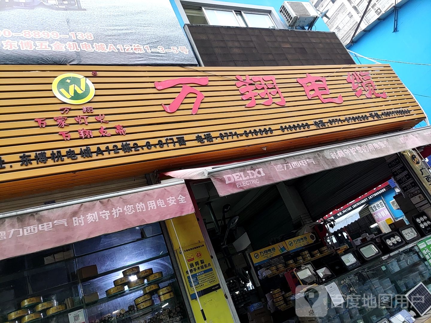 万翔电线(秀灵路店)