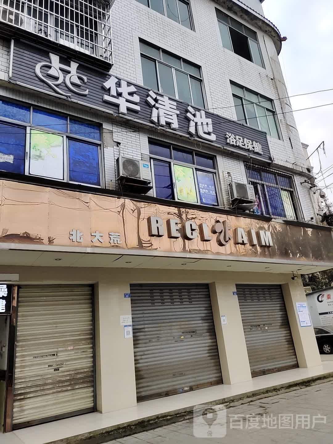 华清池(民安巷店)