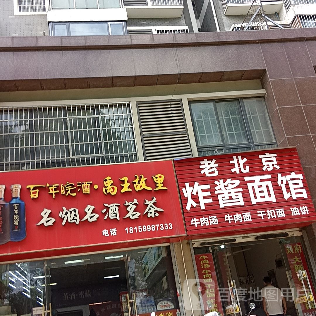 名烟名酒茗茶