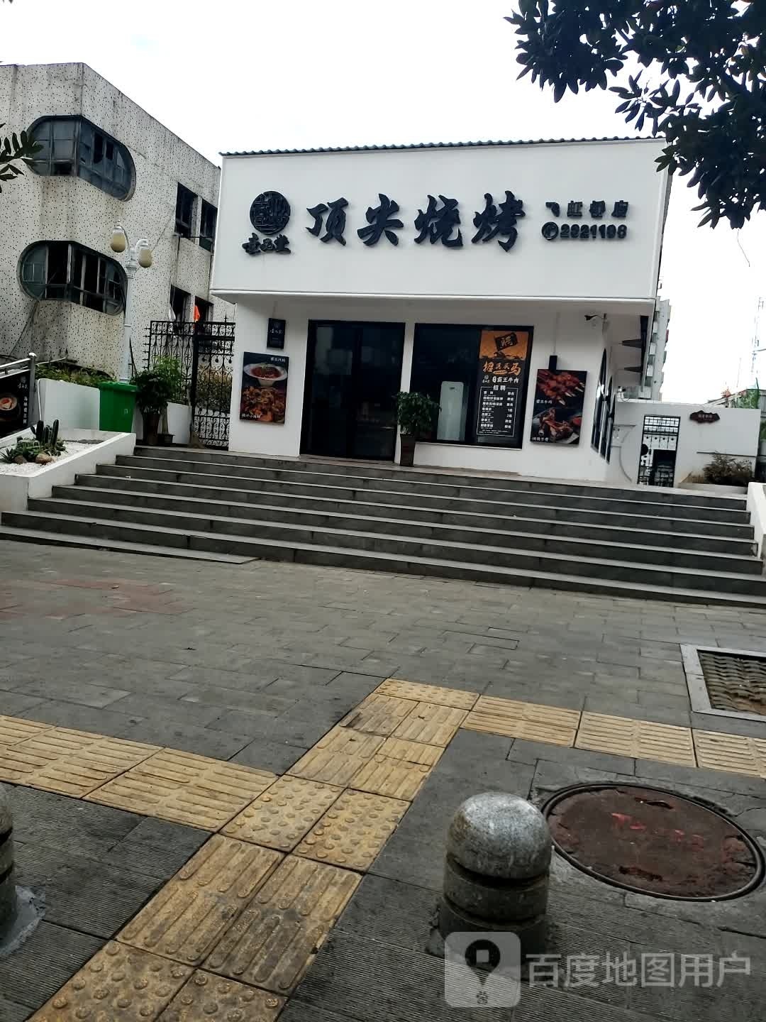 顶尖烧烤