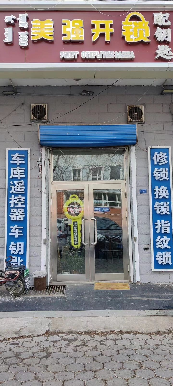 美强开锁配钥匙