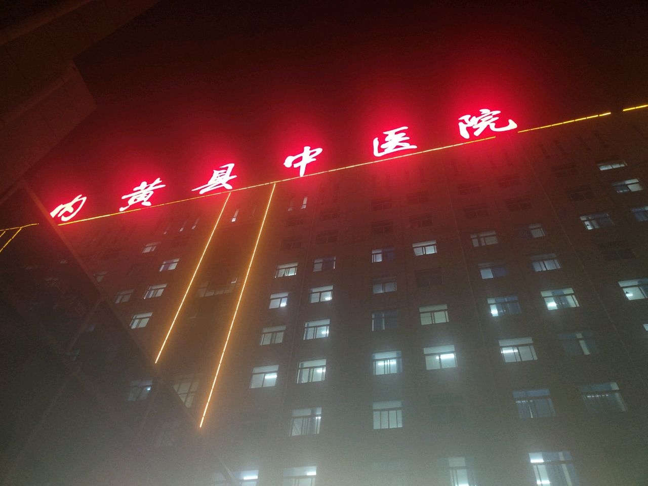 内黄县中医院