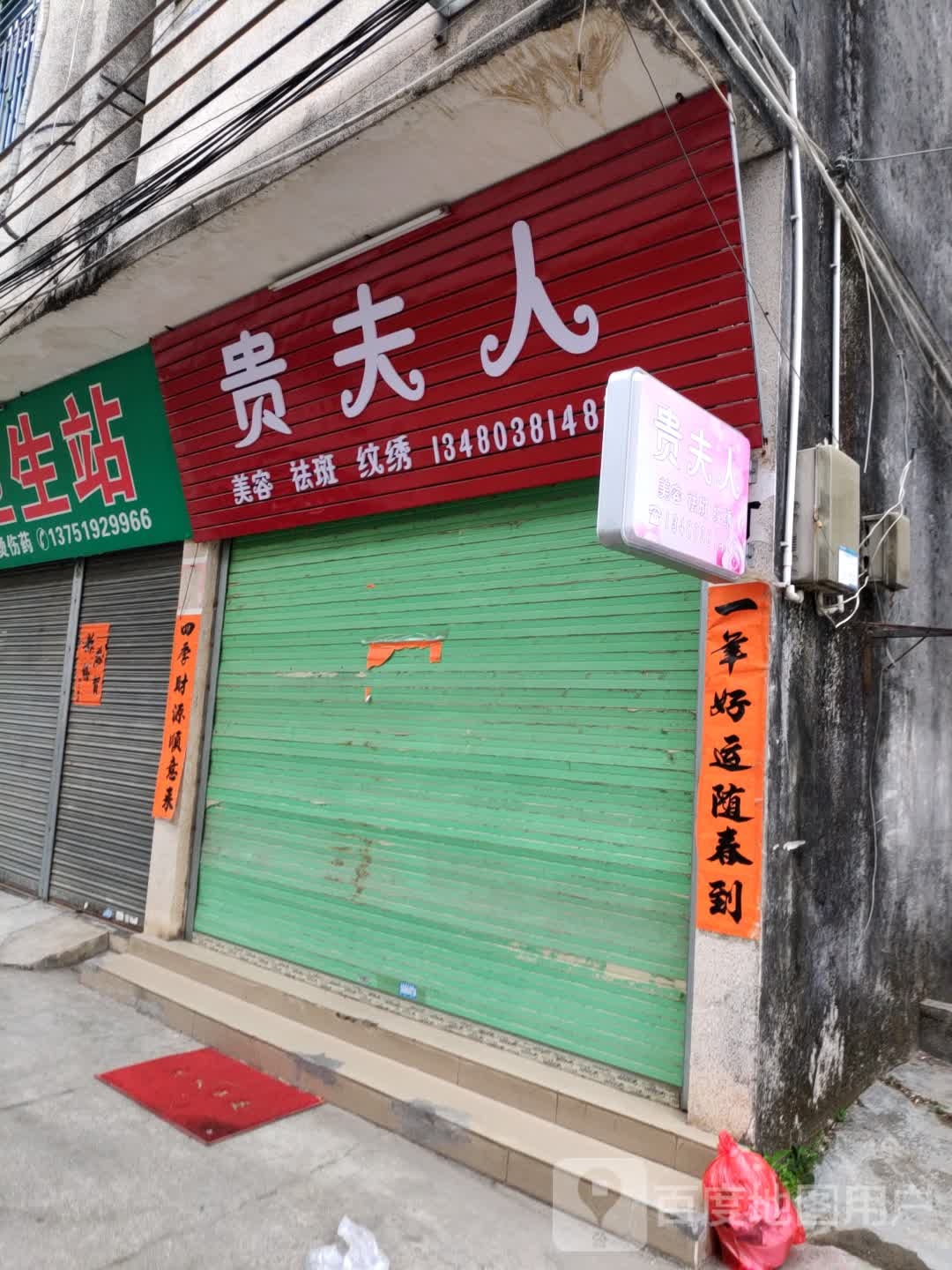 贵夫人美容祛斑(东新路店)