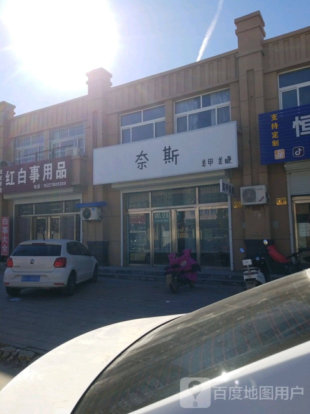 奈斯美容美睫