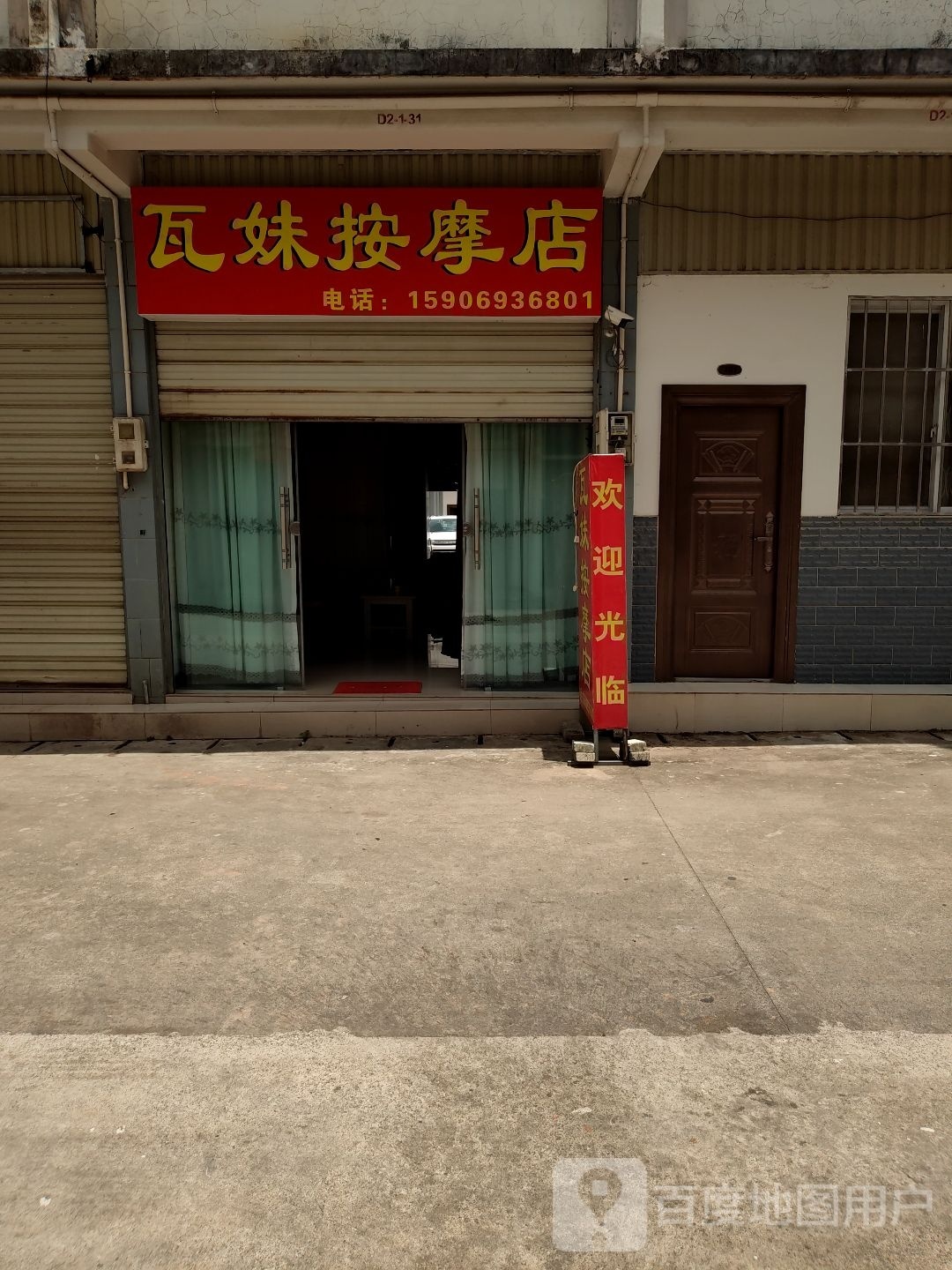瓦妹按摩店