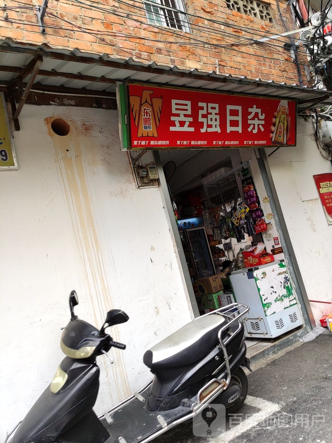 昱强日杂