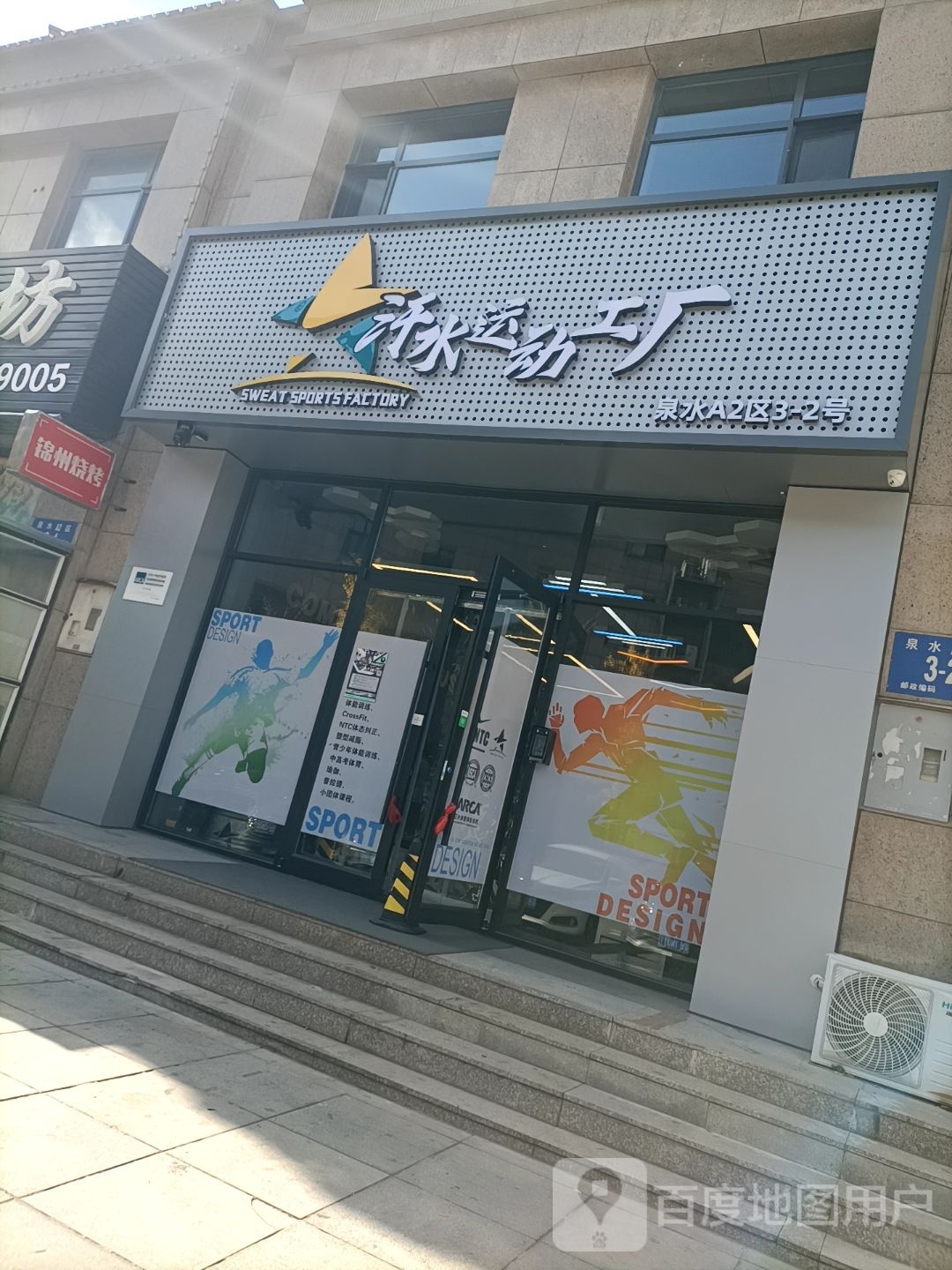 汗水运动工厂