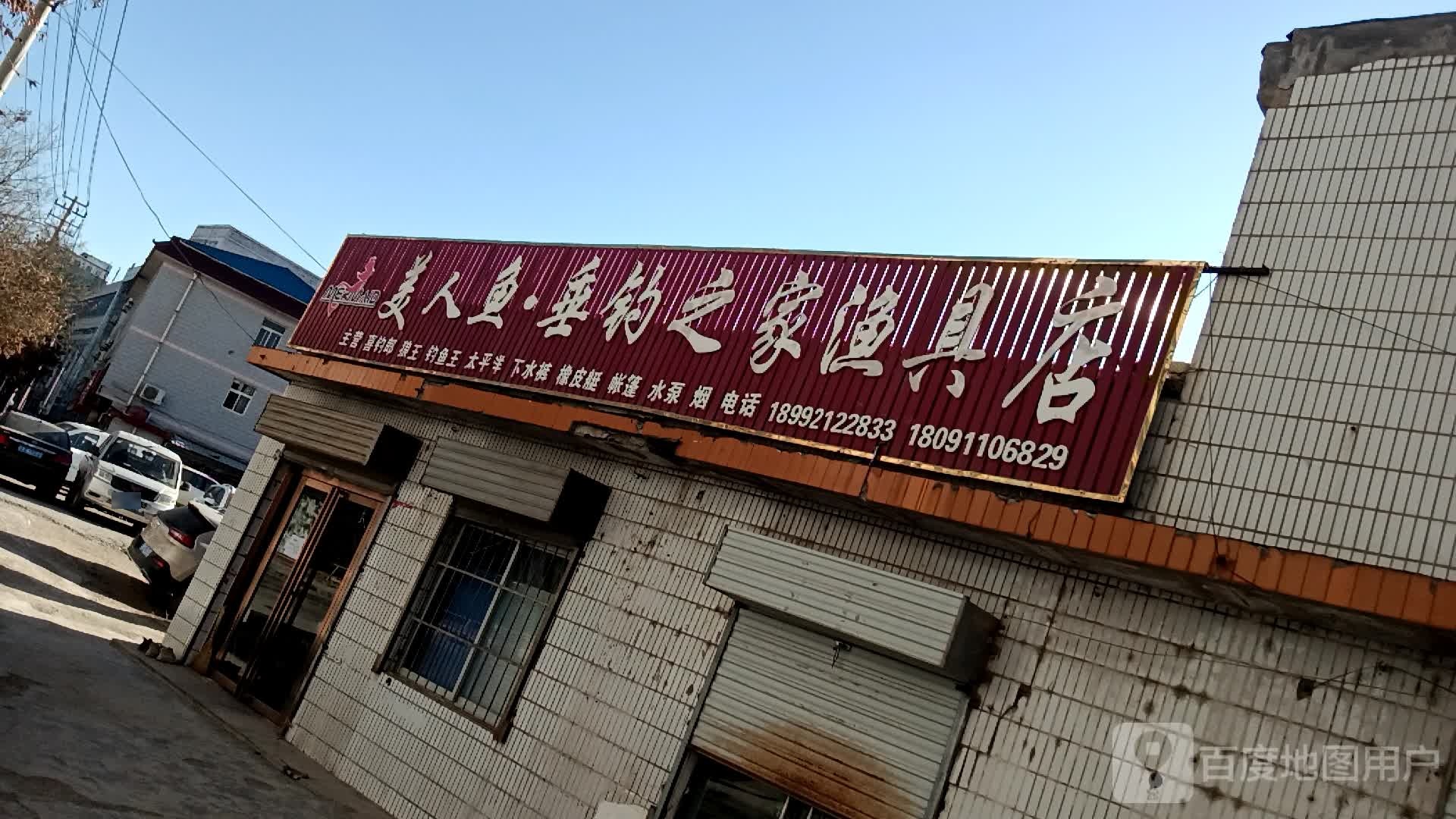 垂钓之家渔具店