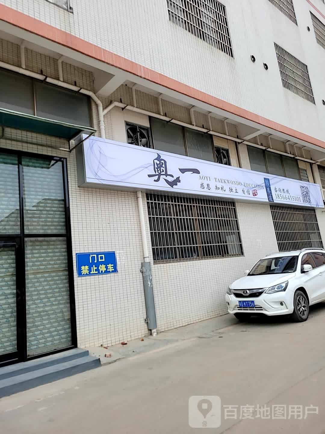 奥一跆拳道(高赞馆)