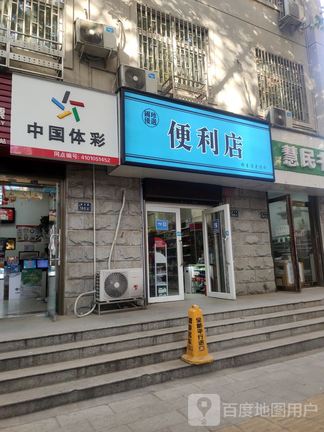 国珍优选便利店