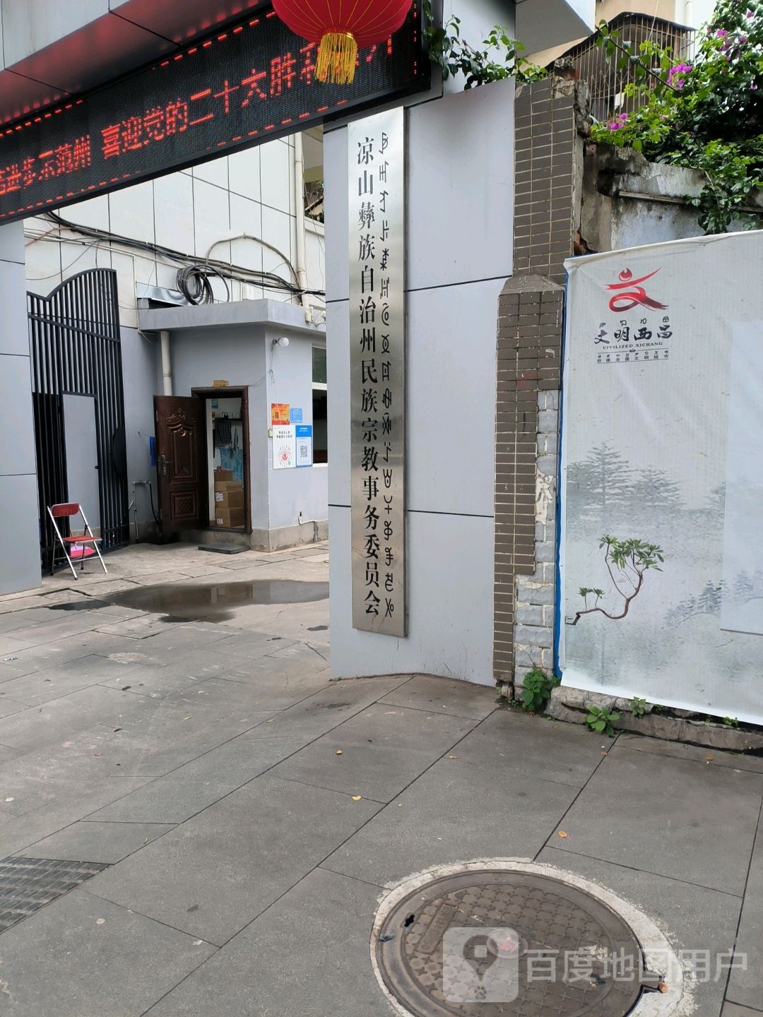 凉山彝族自治州民族宗教事务委员会