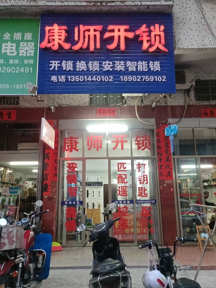 康师开锁