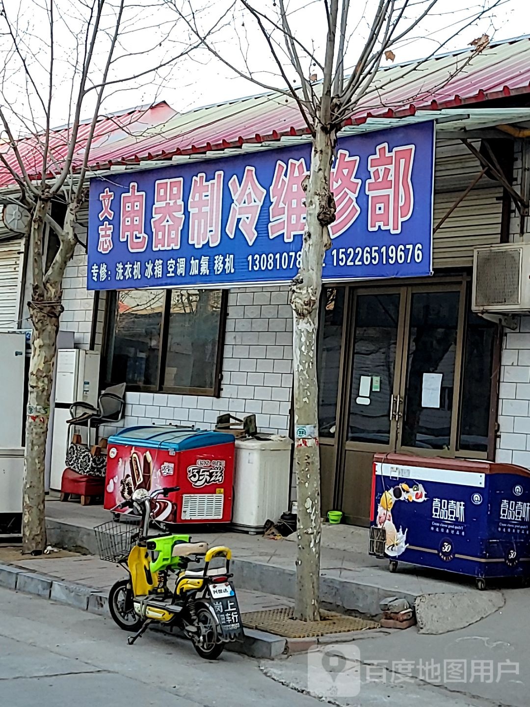 文志电器制冷维修部