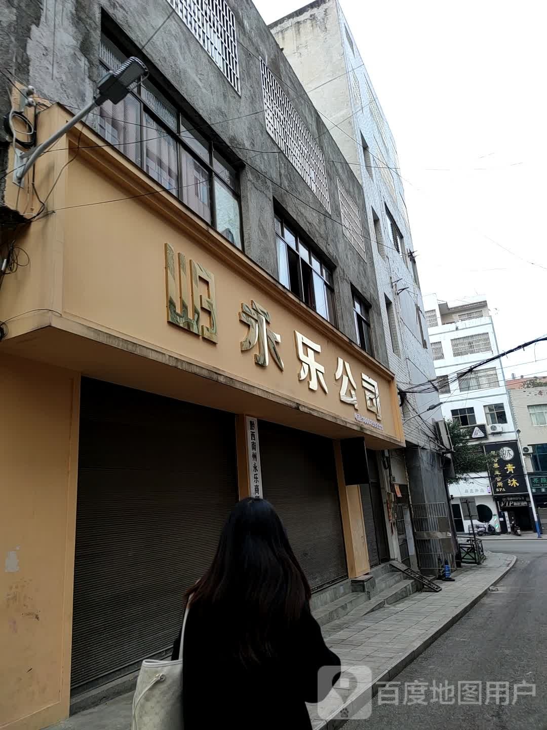 黔西南州永乐商贸有限公司