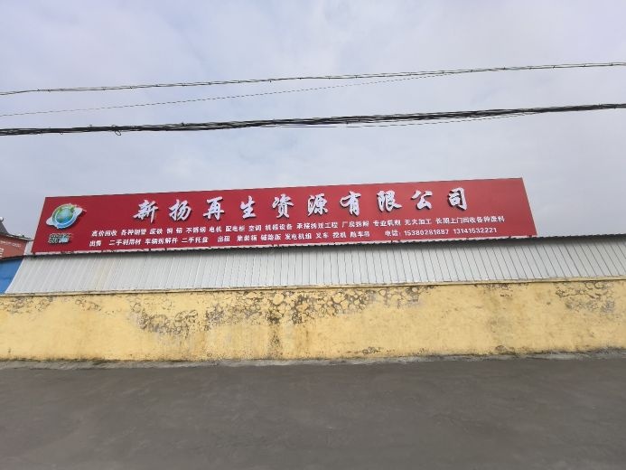 新扬再生资源有限公司