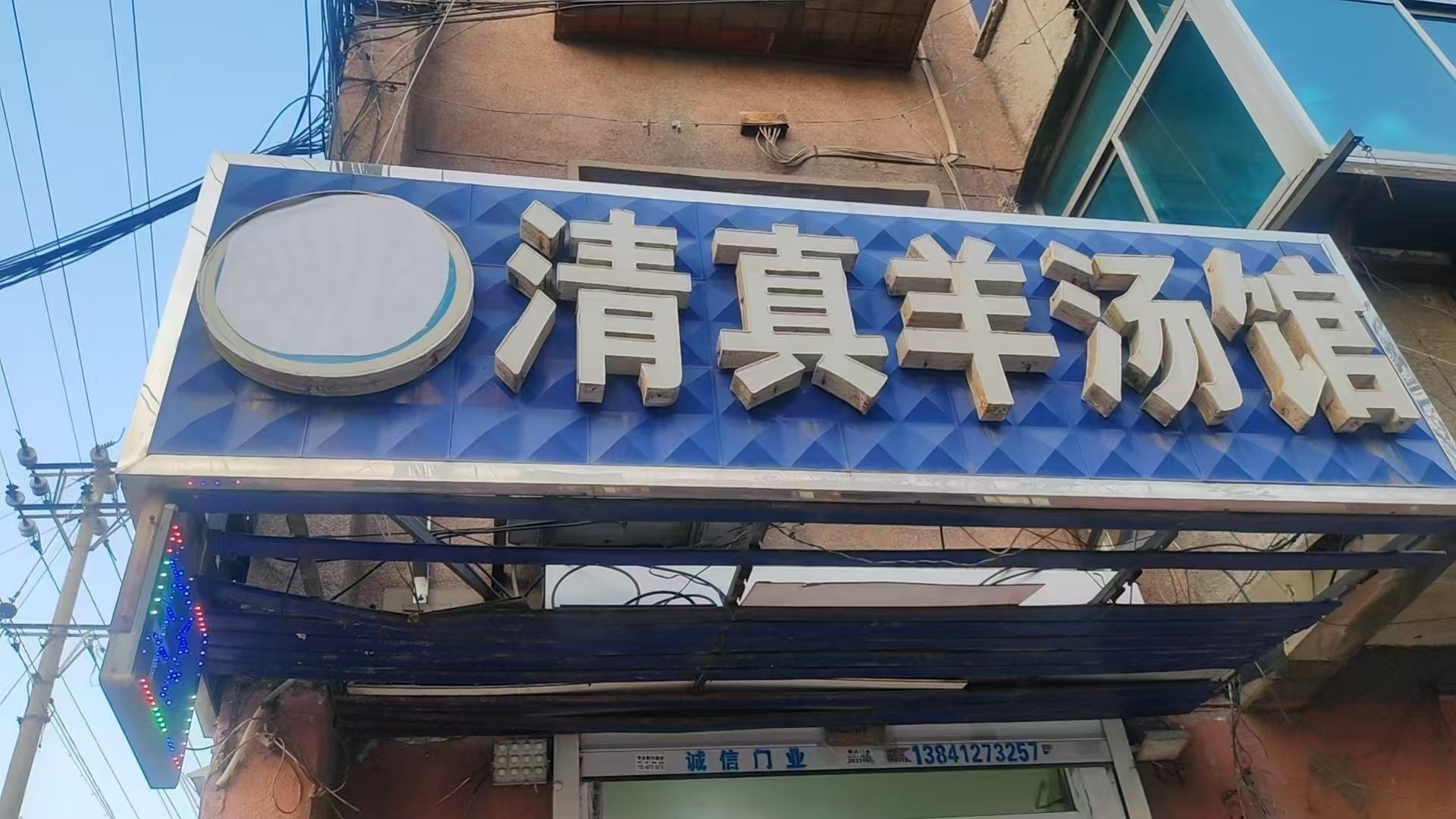 清真羊汤馆(平安街店)