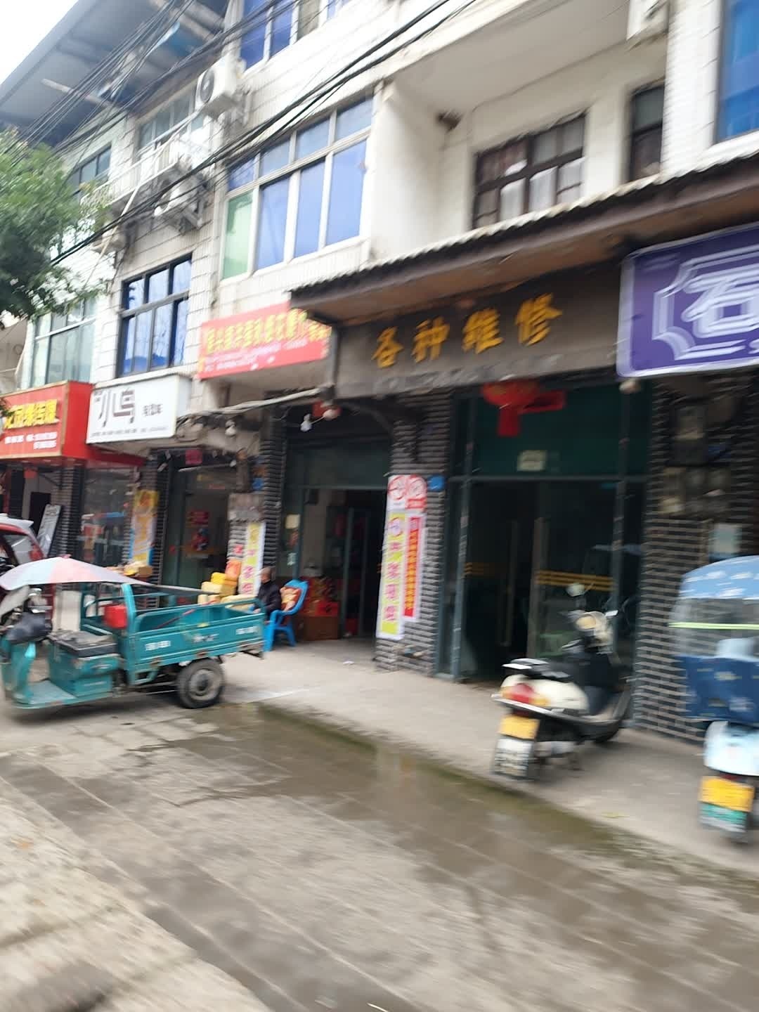 各种维修