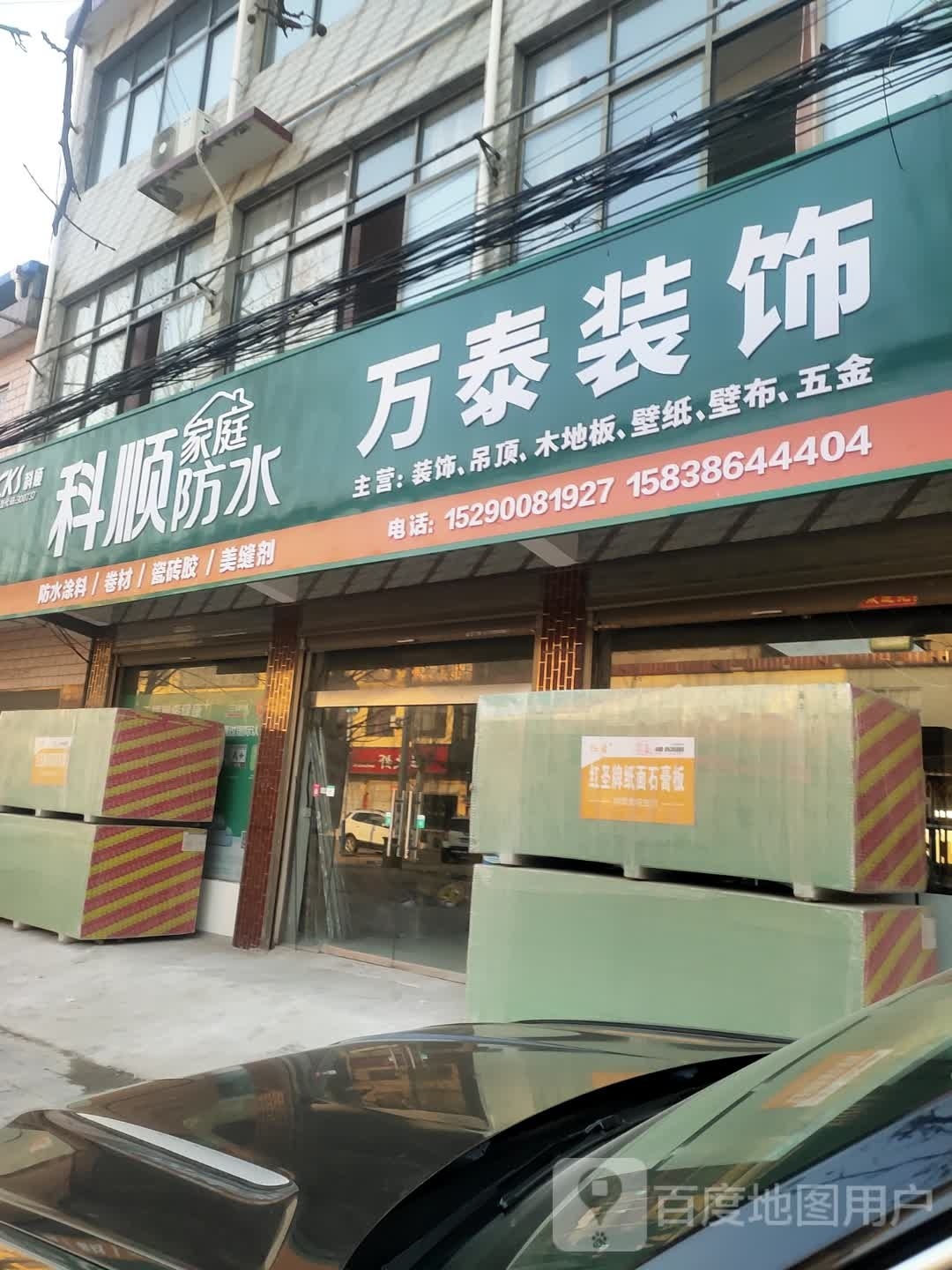 沈丘县周营镇万泰装饰(和谐街店)