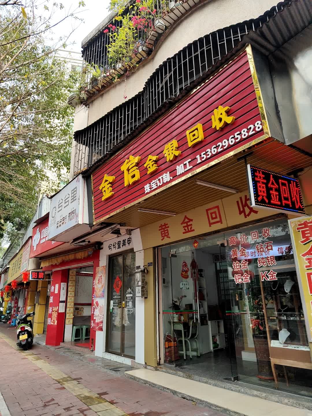 金信金银回收行