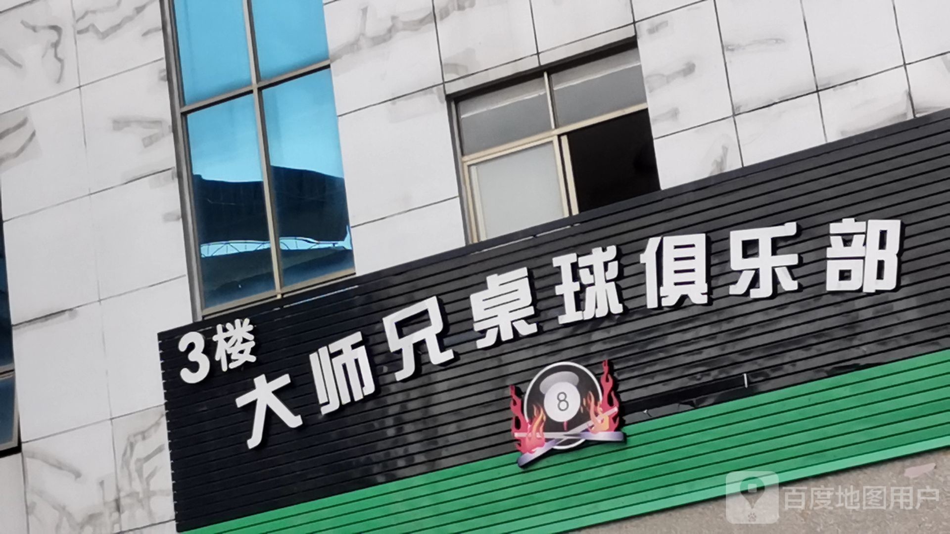 大师兄桌球俱乐部(大安店)