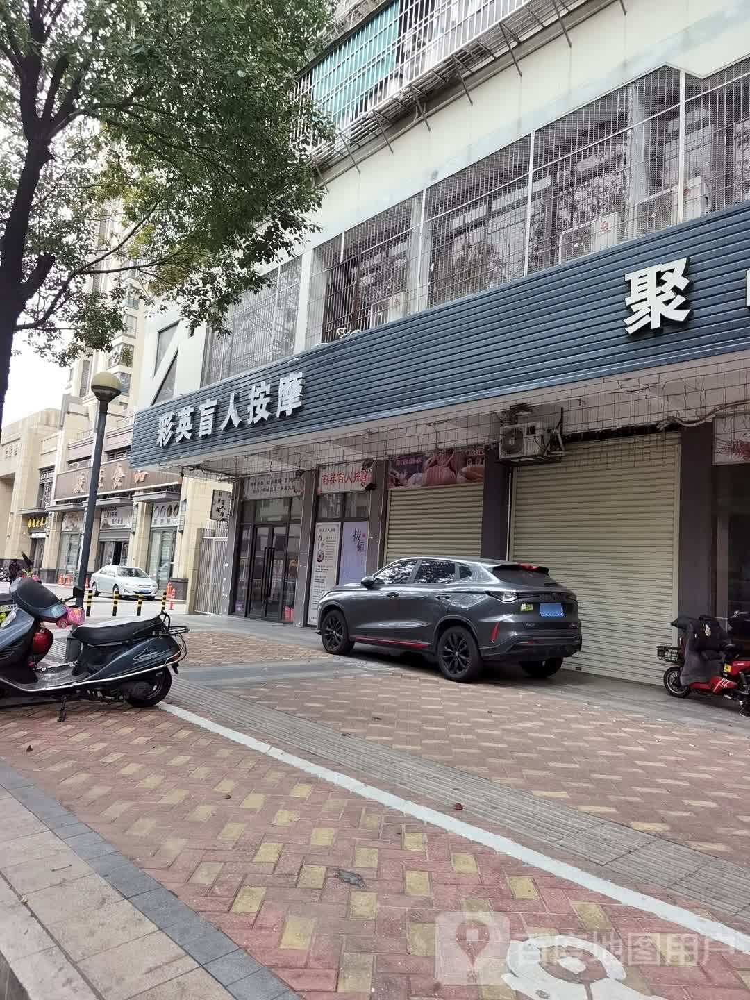 彩英盲人按摩推拿(金紫店)环境