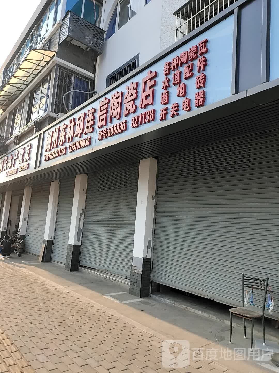 湖州东林邱连信陶瓷店
