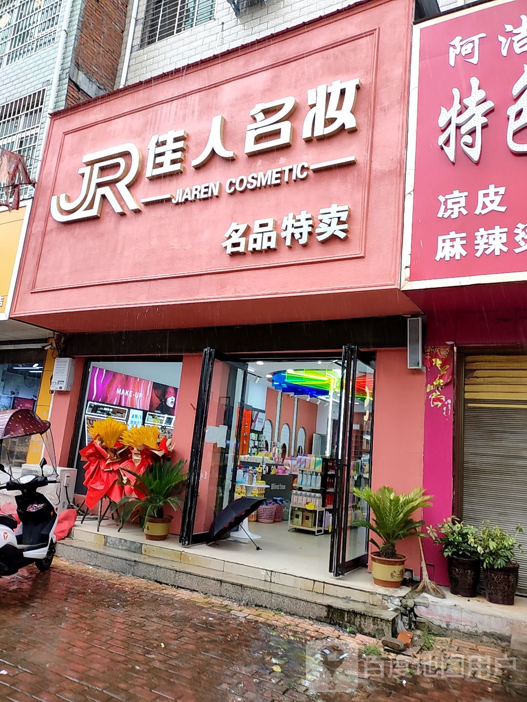 方城县赵河镇佳人名妆(经济路店)