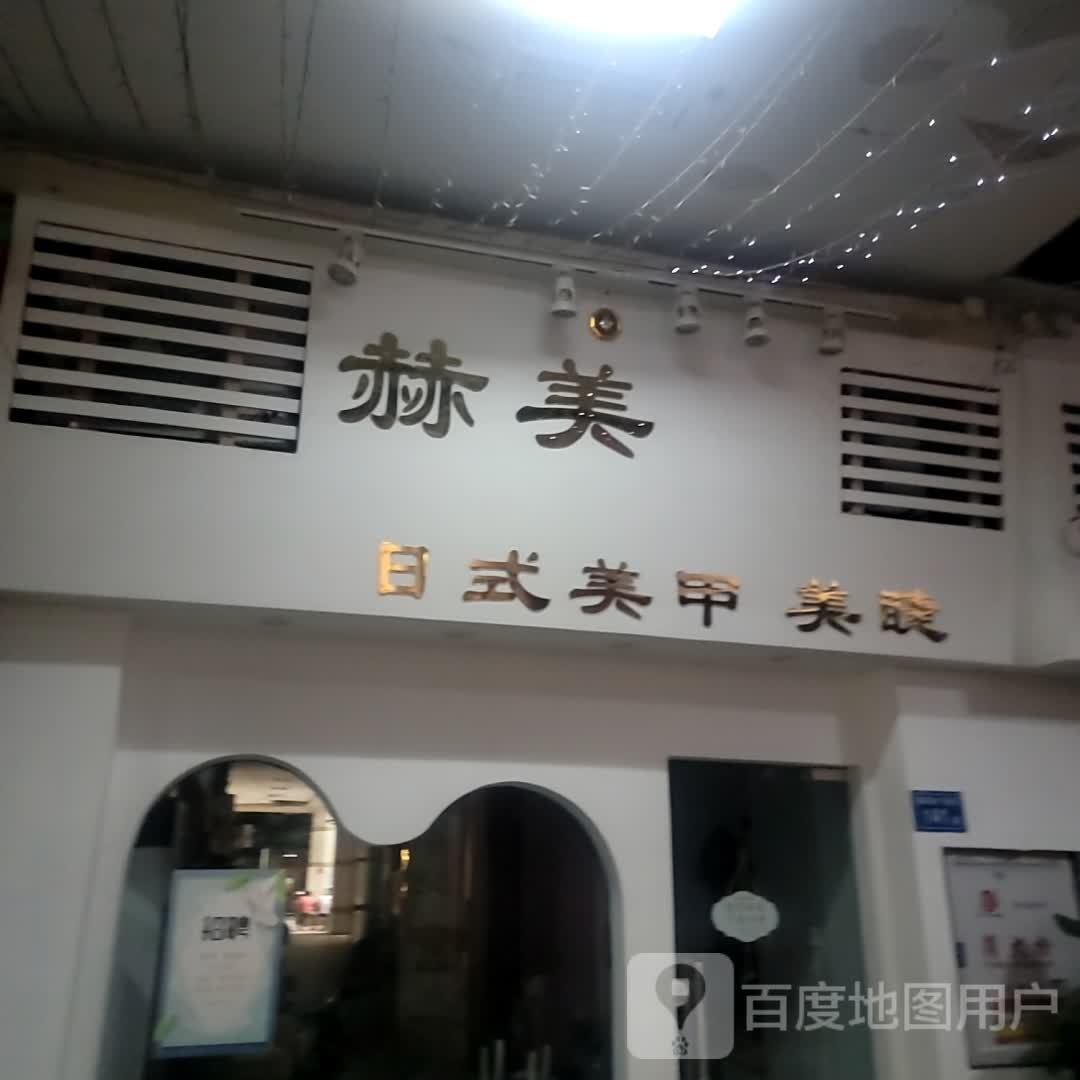 赫美日式美甲美睫。(明发商业广场店)