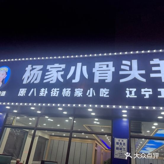 杨家小骨头羊杂馆