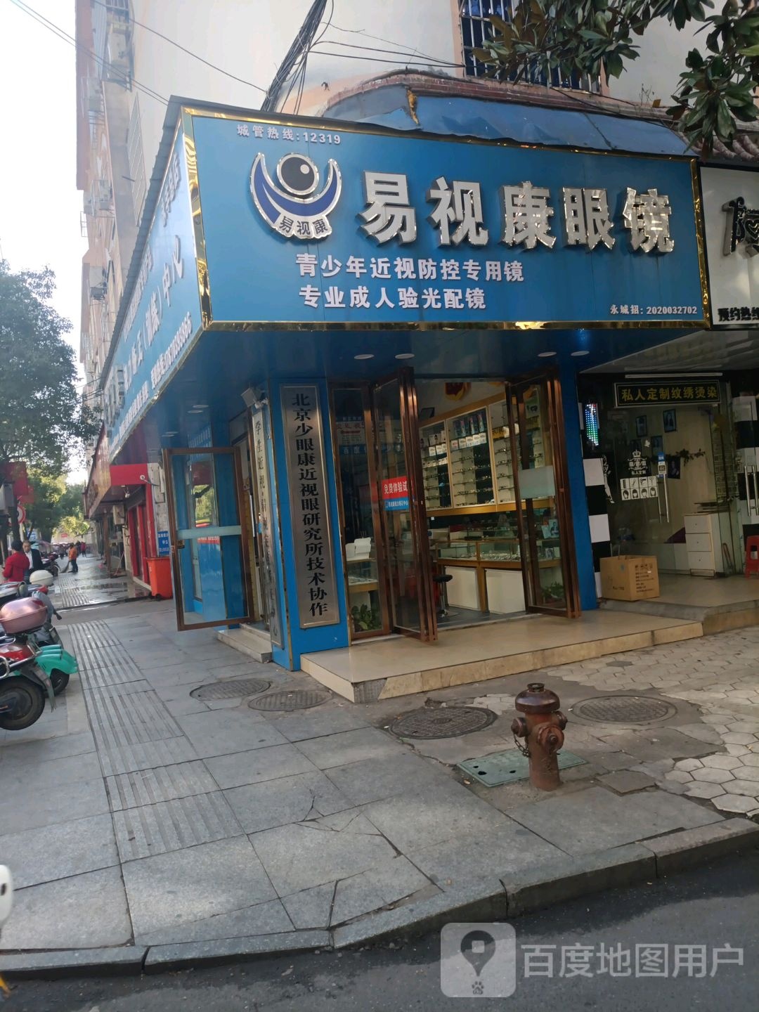 易视康眼镜(跃进路店)