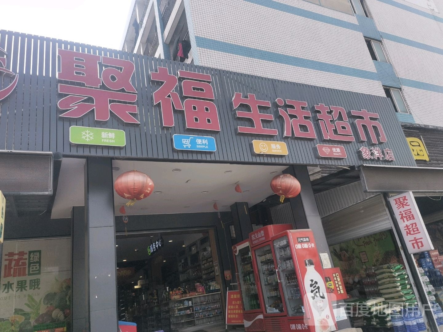 聚福生鲜超市(长盛路店)