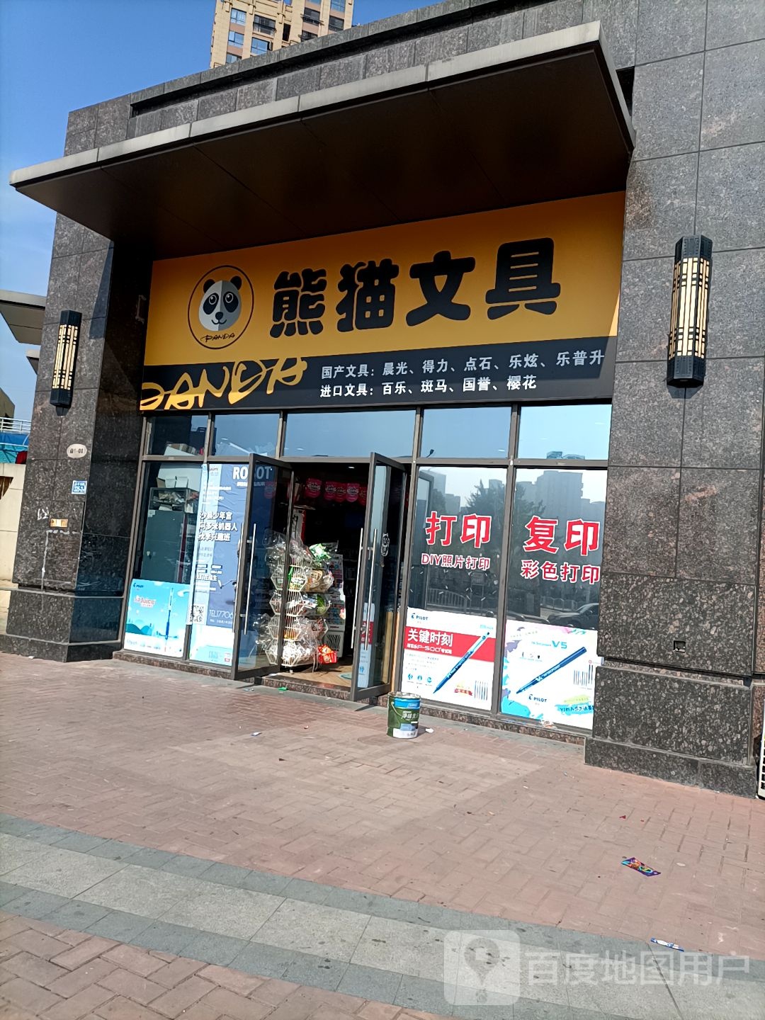 熊猫文具