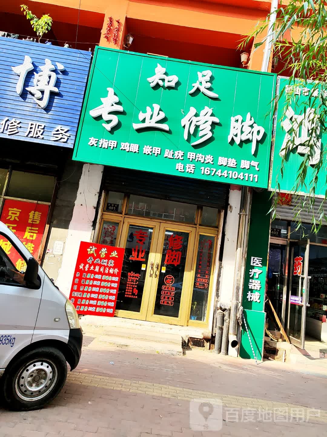 知足专业修脚(长明街店)