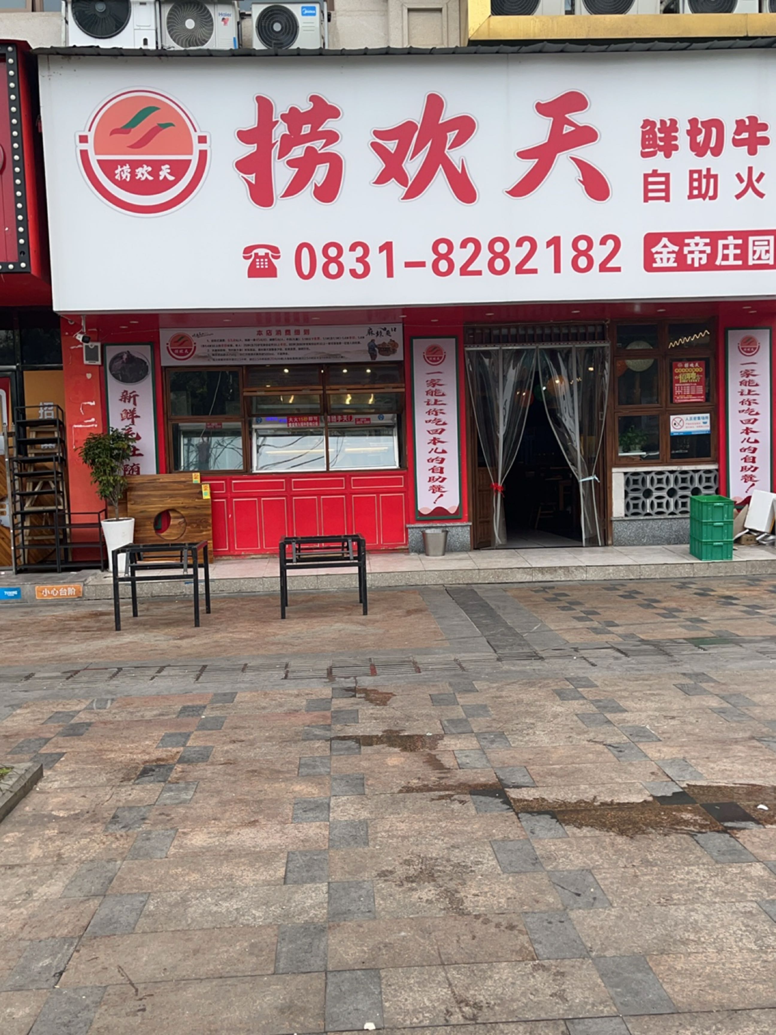 捞欢天鲜切牛肉自助火锅(金帝庄园店)