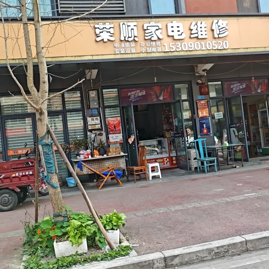 荣顺家电维修