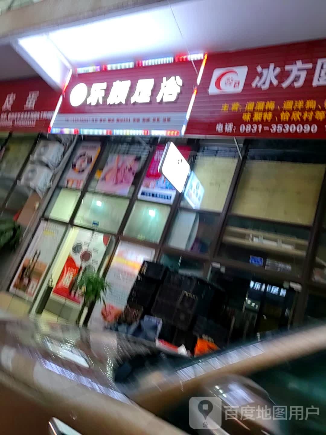 邢颜牖乐贞足浴