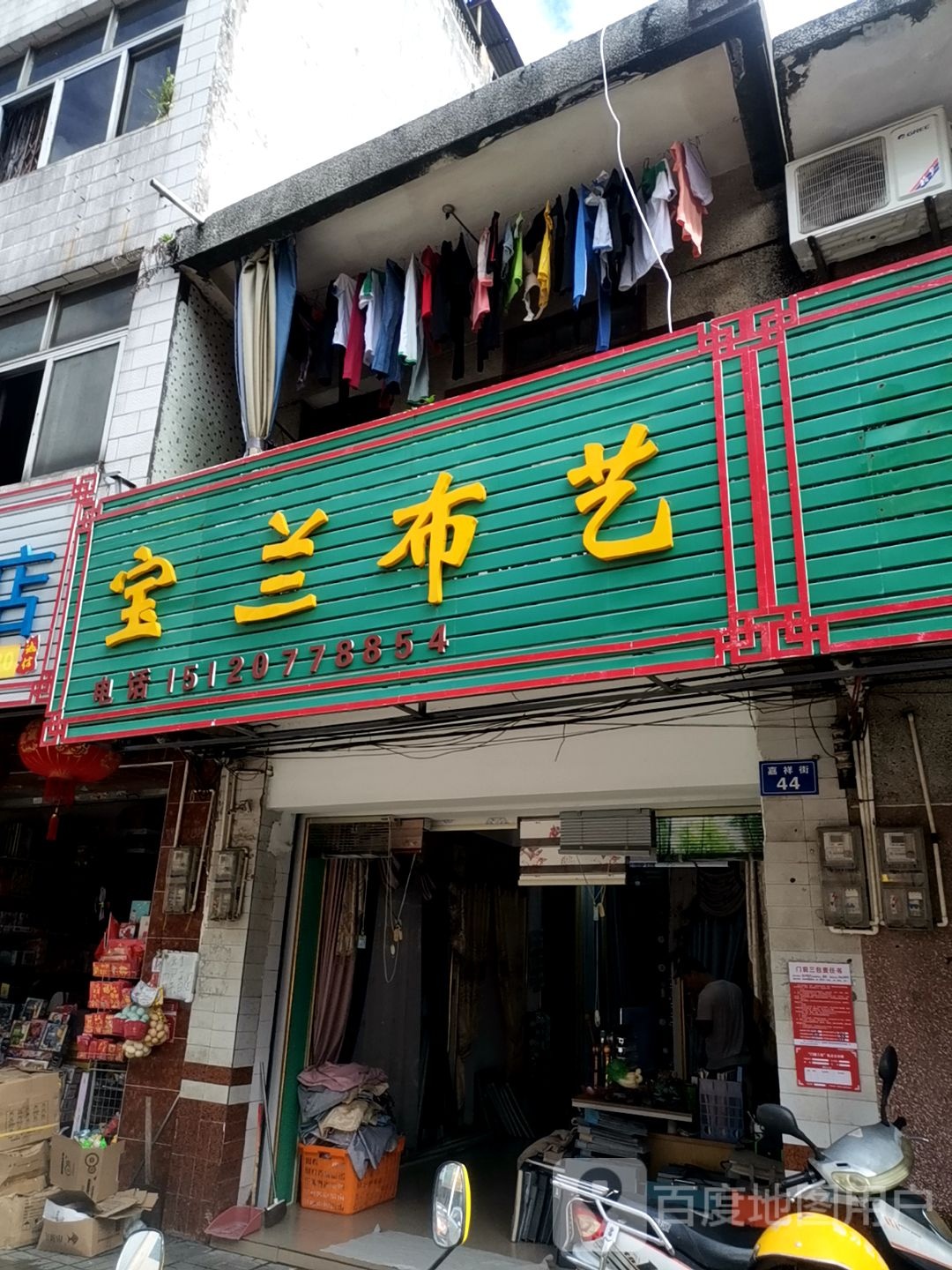 宝兰布艺(嘉祥街店)