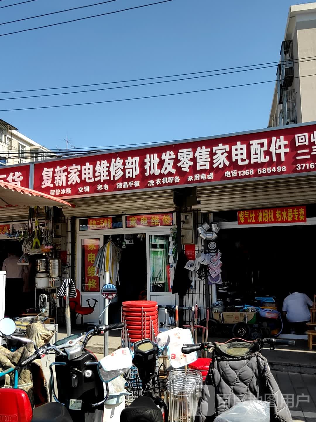 复新家电维修部