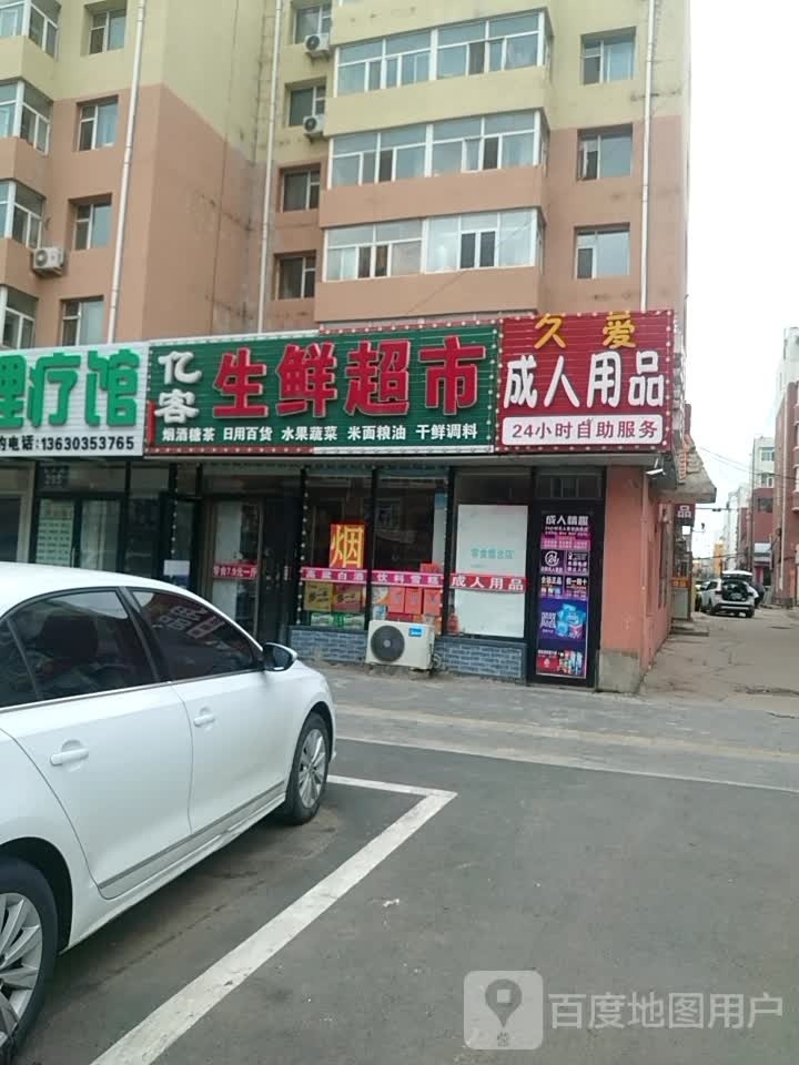 亿客生鲜超市