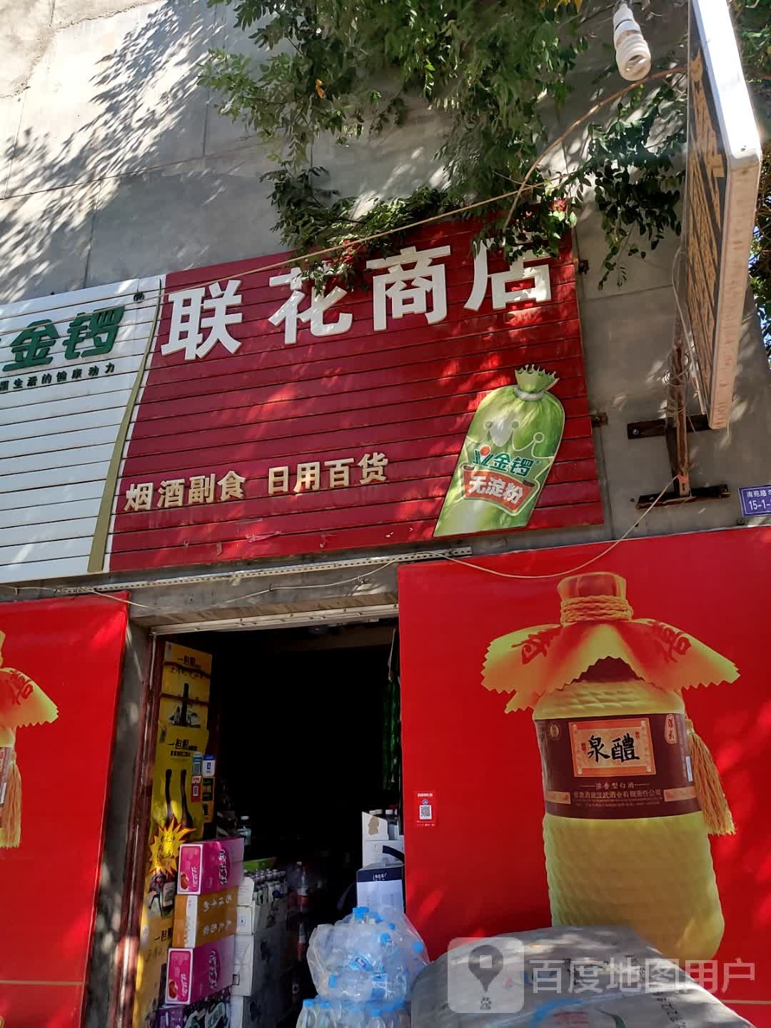 联花商店