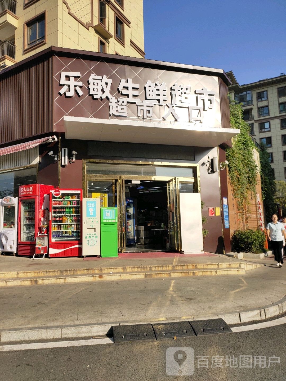 乐敏生鲜超市